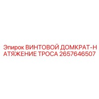 2657646507 ВИНТОВОЙ ДОМКРАТ-НАТЯЖЕНИЕ ТРОСА Epiroc