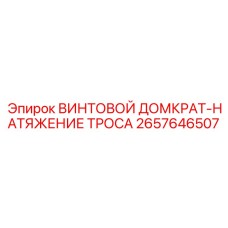 2657646507 ВИНТОВОЙ ДОМКРАТ-НАТЯЖЕНИЕ ТРОСА Epiroc