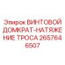 2657646507 ВИНТОВОЙ ДОМКРАТ-НАТЯЖЕНИЕ ТРОСА Epiroc