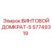 57749319 ВИНТОВОЙ ДОМКРАТ-S Epiroc