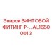 AL16500013 ВИНТОВОЙ ФИТИНГ P-CONNECTOR Epiroc