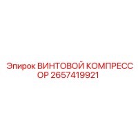 2657419921 ВИНТОВОЙ КОМПРЕССОР Epiroc