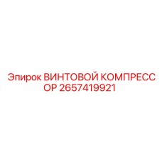 2657419921 ВИНТОВОЙ КОМПРЕССОР Epiroc