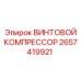 2657419921 ВИНТОВОЙ КОМПРЕССОР Epiroc