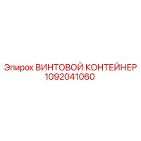 1092041060 ВИНТОВОЙ КОНТЕЙНЕР Epiroc