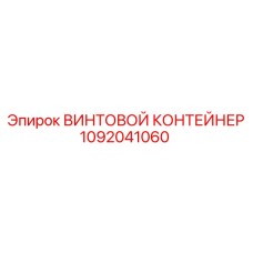 1092041060 ВИНТОВОЙ КОНТЕЙНЕР Epiroc