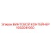 1092041060 ВИНТОВОЙ КОНТЕЙНЕР Epiroc