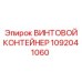 1092041060 ВИНТОВОЙ КОНТЕЙНЕР Epiroc