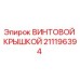211196394 ВИНТОВОЙ КРЫШКОЙ Epiroc