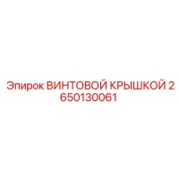 2650130061 ВИНТОВОЙ КРЫШКОЙ Epiroc