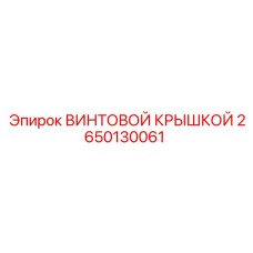 2650130061 ВИНТОВОЙ КРЫШКОЙ Epiroc
