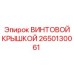 2650130061 ВИНТОВОЙ КРЫШКОЙ Epiroc