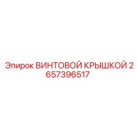 2657396517 ВИНТОВОЙ КРЫШКОЙ Epiroc