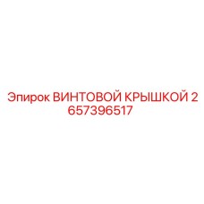 2657396517 ВИНТОВОЙ КРЫШКОЙ Epiroc