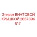 2657396517 ВИНТОВОЙ КРЫШКОЙ Epiroc