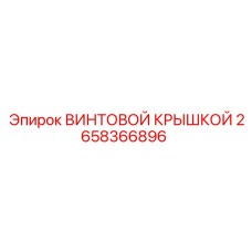 2658366896 ВИНТОВОЙ КРЫШКОЙ Epiroc