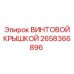 2658366896 ВИНТОВОЙ КРЫШКОЙ Epiroc