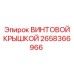 2658366966 ВИНТОВОЙ КРЫШКОЙ Epiroc