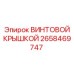 2658469747 ВИНТОВОЙ КРЫШКОЙ Epiroc