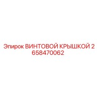 2658470062 ВИНТОВОЙ КРЫШКОЙ Epiroc