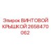 2658470062 ВИНТОВОЙ КРЫШКОЙ Epiroc