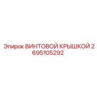 2695105292 ВИНТОВОЙ КРЫШКОЙ Epiroc
