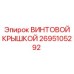 2695105292 ВИНТОВОЙ КРЫШКОЙ Epiroc