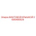 2695466629 ВИНТОВОЙ КРЫШКОЙ Epiroc