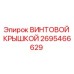 2695466629 ВИНТОВОЙ КРЫШКОЙ Epiroc
