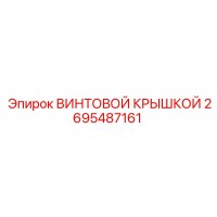 2695487161 ВИНТОВОЙ КРЫШКОЙ Epiroc