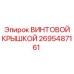 2695487161 ВИНТОВОЙ КРЫШКОЙ Epiroc