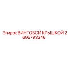 2695793345 ВИНТОВОЙ КРЫШКОЙ Epiroc