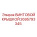 2695793345 ВИНТОВОЙ КРЫШКОЙ Epiroc