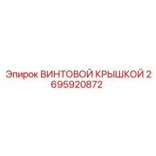 2695920872 ВИНТОВОЙ КРЫШКОЙ Epiroc
