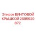 2695920872 ВИНТОВОЙ КРЫШКОЙ Epiroc