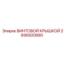 2695920880 ВИНТОВОЙ КРЫШКОЙ Epiroc