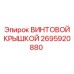 2695920880 ВИНТОВОЙ КРЫШКОЙ Epiroc