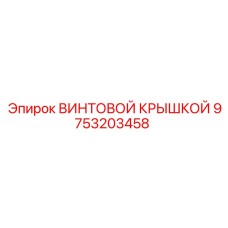 9753203458 ВИНТОВОЙ КРЫШКОЙ Epiroc