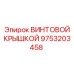9753203458 ВИНТОВОЙ КРЫШКОЙ Epiroc
