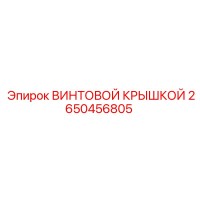 2650456805 ВИНТОВОЙ КРЫШКОЙ - Epiroc