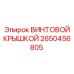 2650456805 ВИНТОВОЙ КРЫШКОЙ - Epiroc