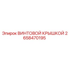 2658470195 ВИНТОВОЙ КРЫШКОЙ Epiroc