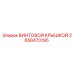 2658470195 ВИНТОВОЙ КРЫШКОЙ Epiroc
