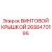 2658470195 ВИНТОВОЙ КРЫШКОЙ Epiroc