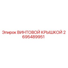 2695489951 ВИНТОВОЙ КРЫШКОЙ Epiroc