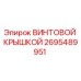 2695489951 ВИНТОВОЙ КРЫШКОЙ Epiroc
