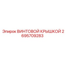 2695709283 ВИНТОВОЙ КРЫШКОЙ Epiroc