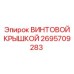 2695709283 ВИНТОВОЙ КРЫШКОЙ Epiroc
