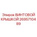 2695710489 ВИНТОВОЙ КРЫШКОЙ Epiroc