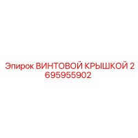 2695955902 ВИНТОВОЙ КРЫШКОЙ Epiroc